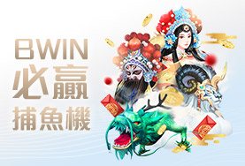 SA娛樂城娛樂城BWIN必贏捕魚機