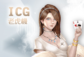SA娛樂城娛樂城ICG老虎機