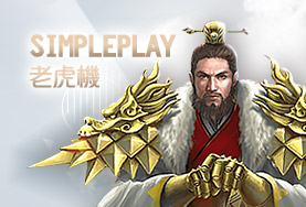 SA娛樂城娛樂城SimplePlay老虎機