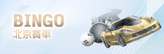 SA娛樂城娛樂城BINGO北京賽車