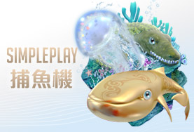 SA娛樂城娛樂城SIMPLE PLAY捕魚機